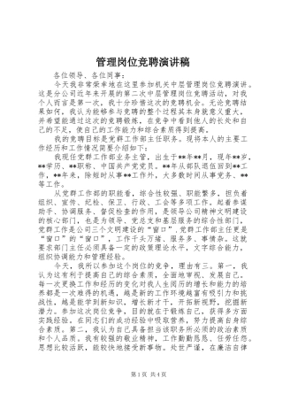 管理岗位竞聘演讲稿