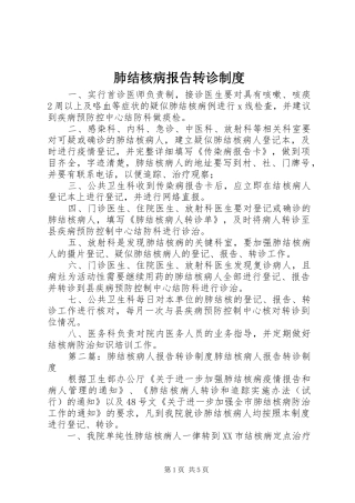 肺结核病报告转诊制度