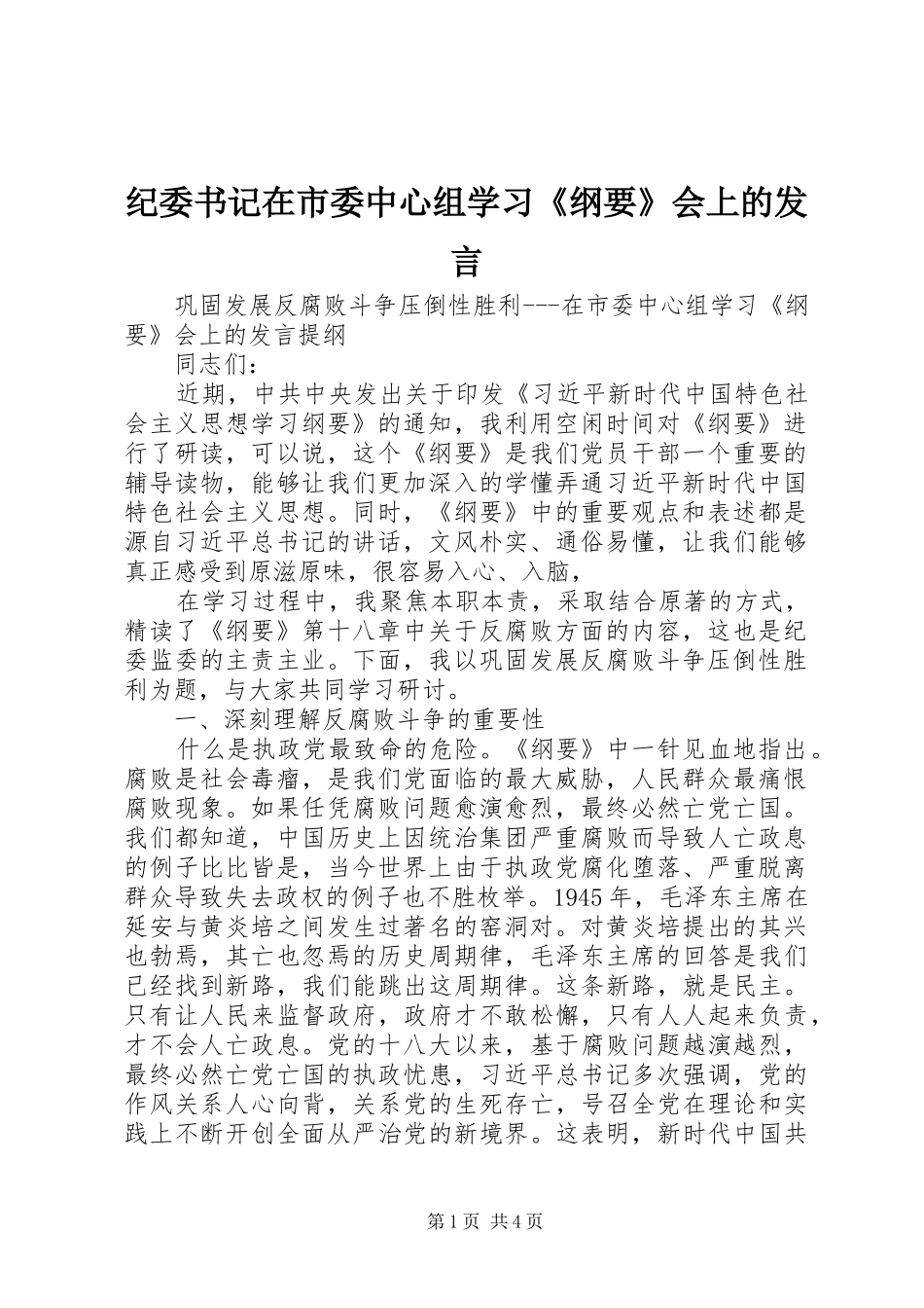 纪委书记在市委中心组学习《纲要》会上的发言_第1页