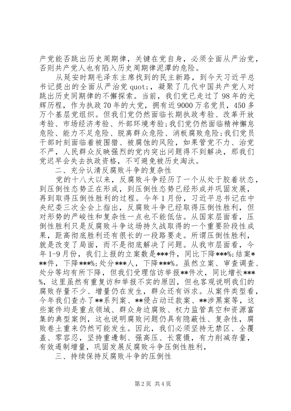 纪委书记在市委中心组学习《纲要》会上的发言_第2页