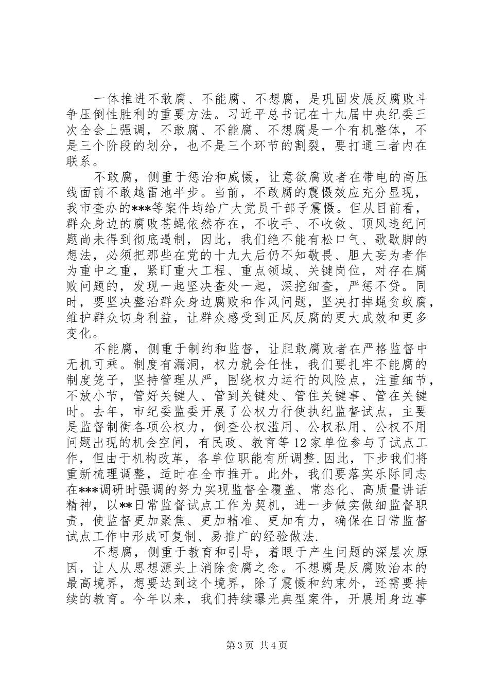 纪委书记在市委中心组学习《纲要》会上的发言_第3页