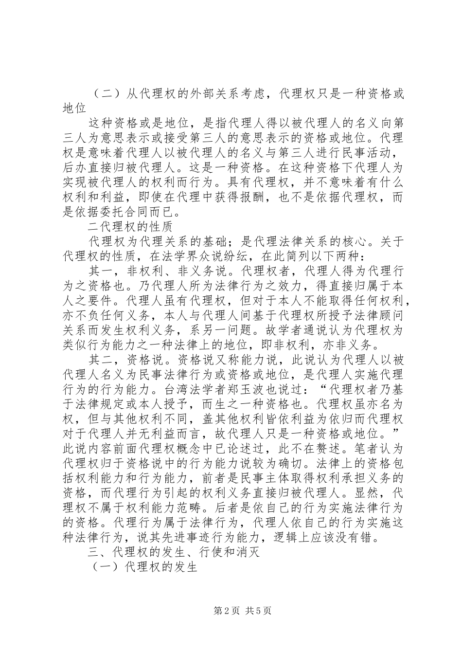 论民事代理权制度探讨_第2页