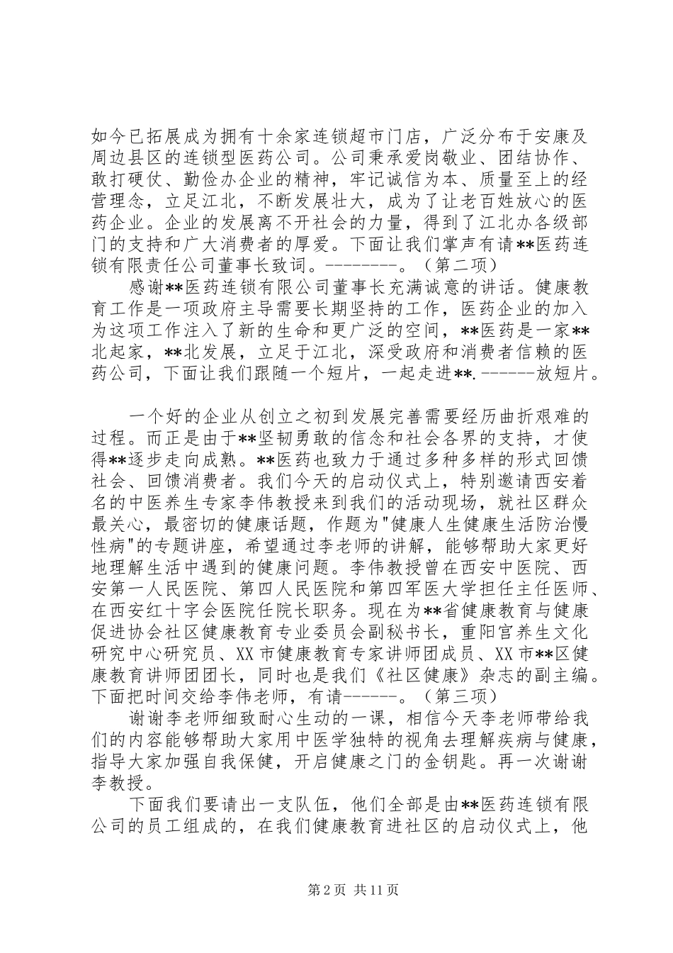 第一篇：健康教育进社区主持词健康教育进社区主持词_第2页