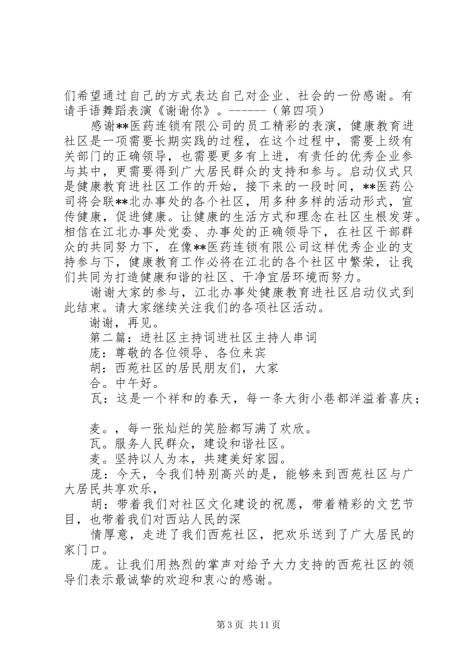 第一篇：健康教育进社区主持词健康教育进社区主持词_第3页