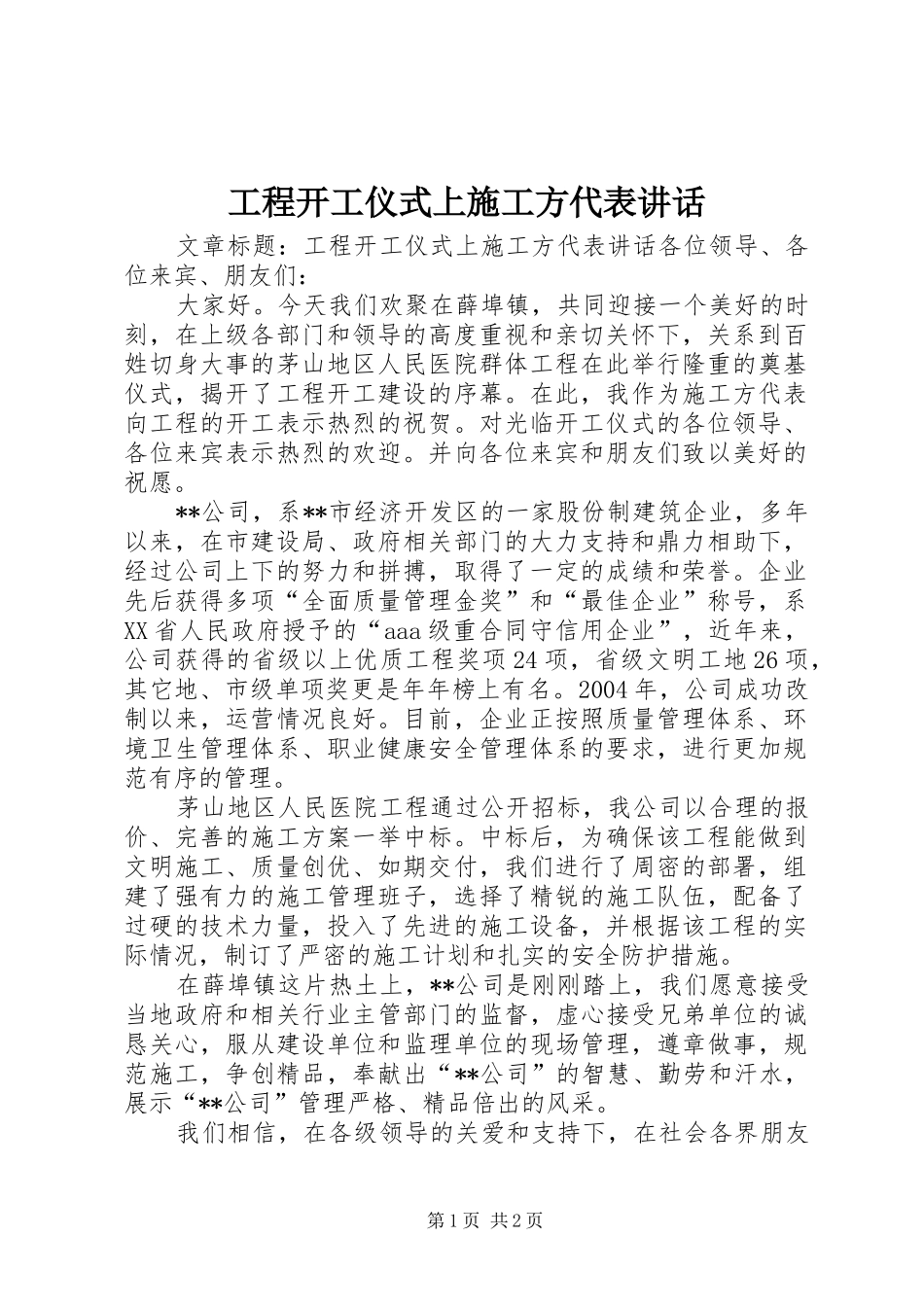 工程开工仪式上施工方代表讲话_第1页