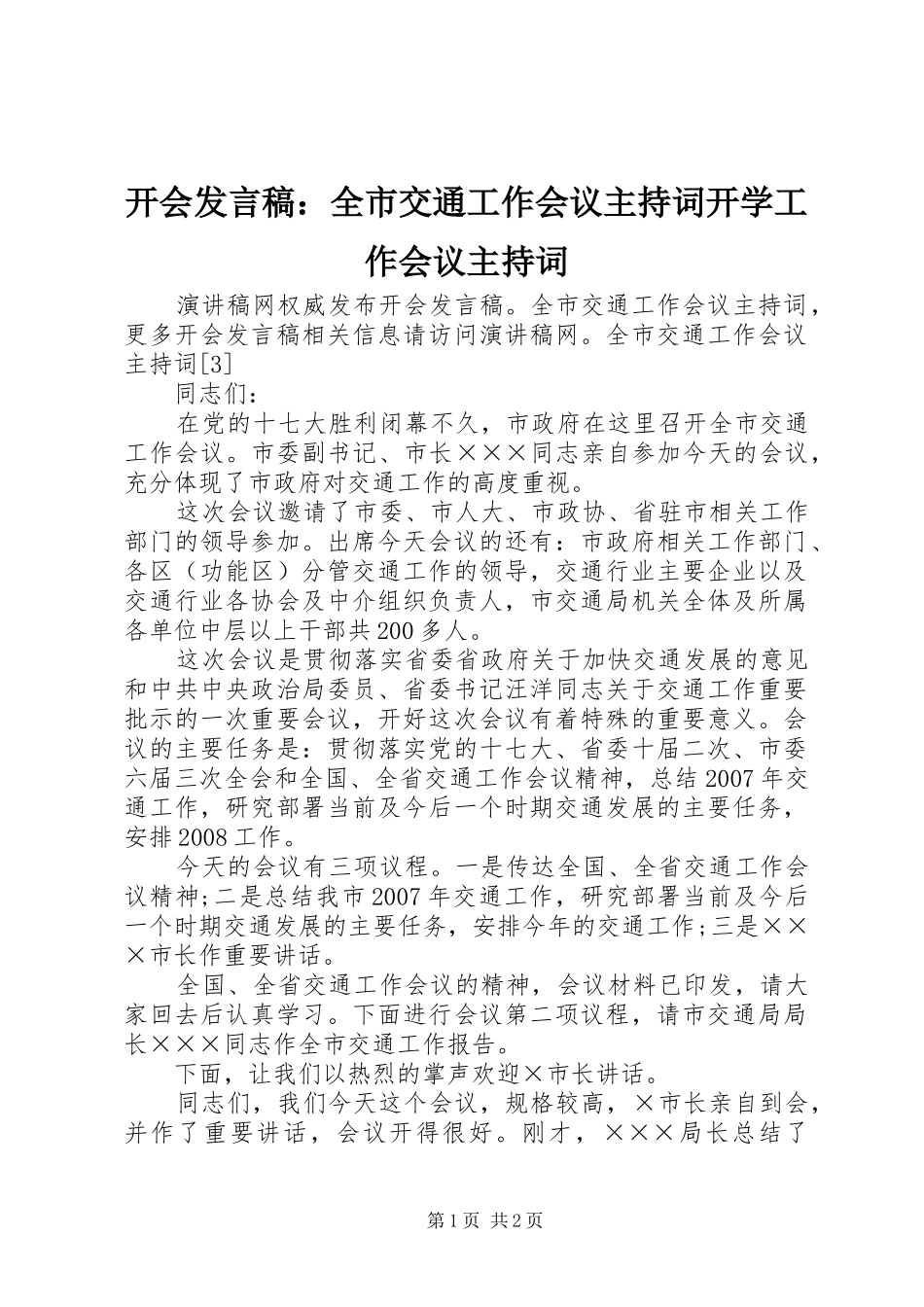 开会发言稿：全市交通工作会议主持词开学工作会议主持词_第1页