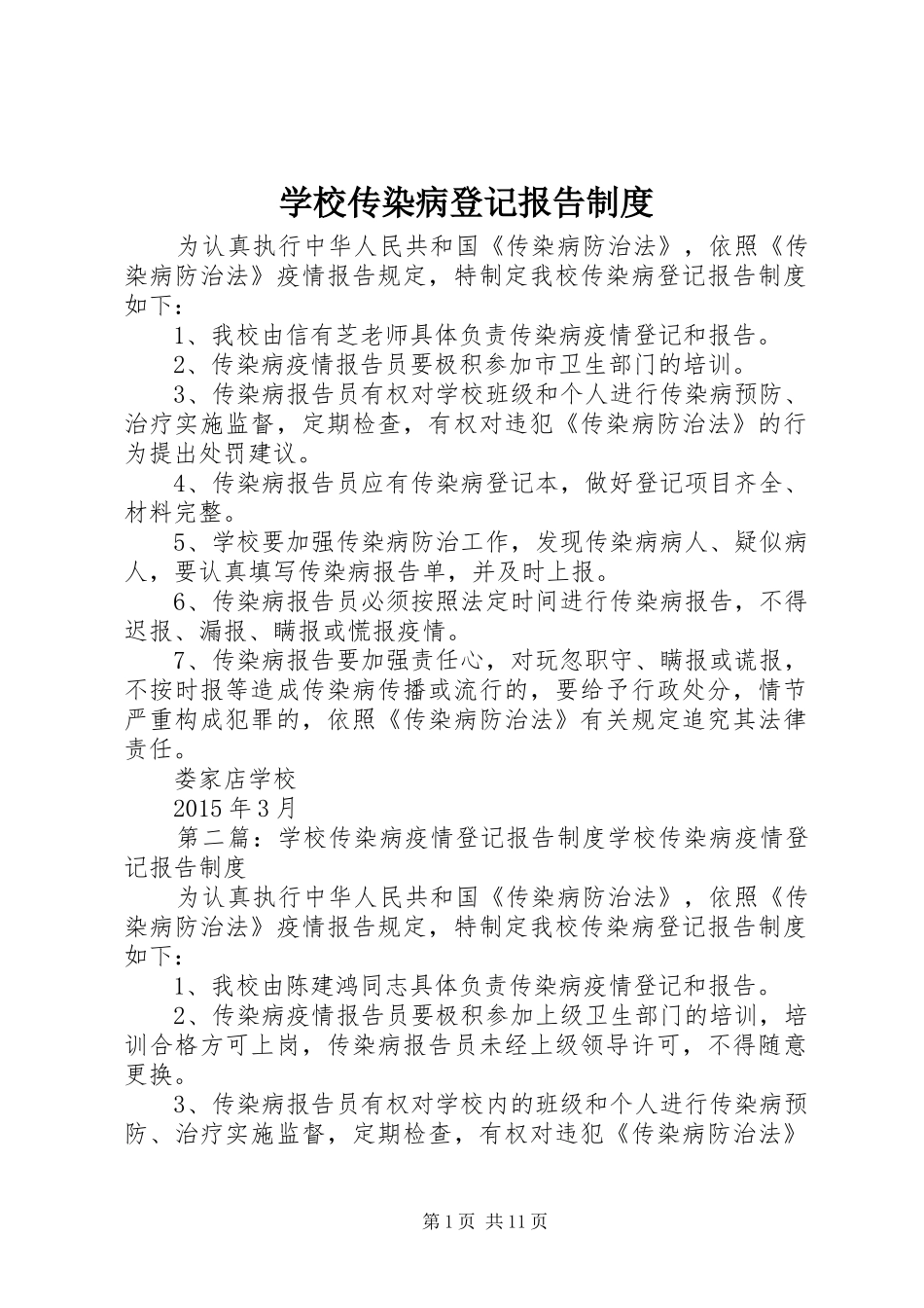 学校传染病登记报告制度_第1页