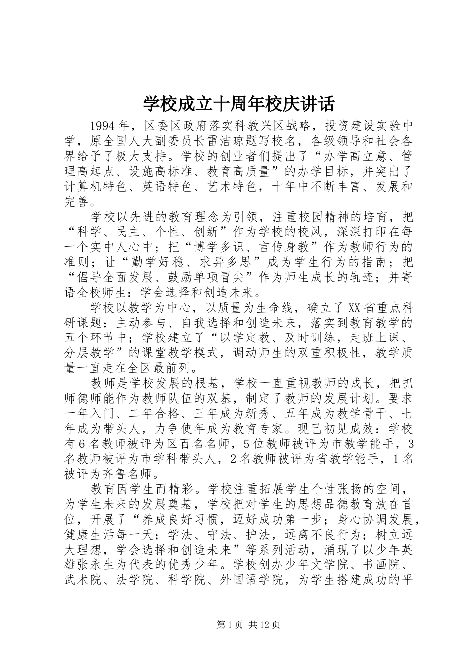 学校成立十周年校庆讲话_第1页