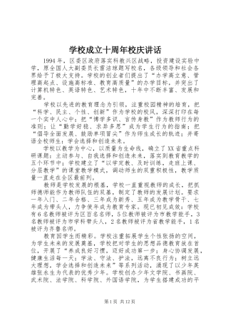 学校成立十周年校庆讲话