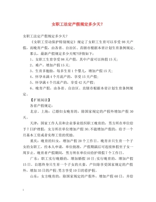 女职工法定产假规定多少天？ 