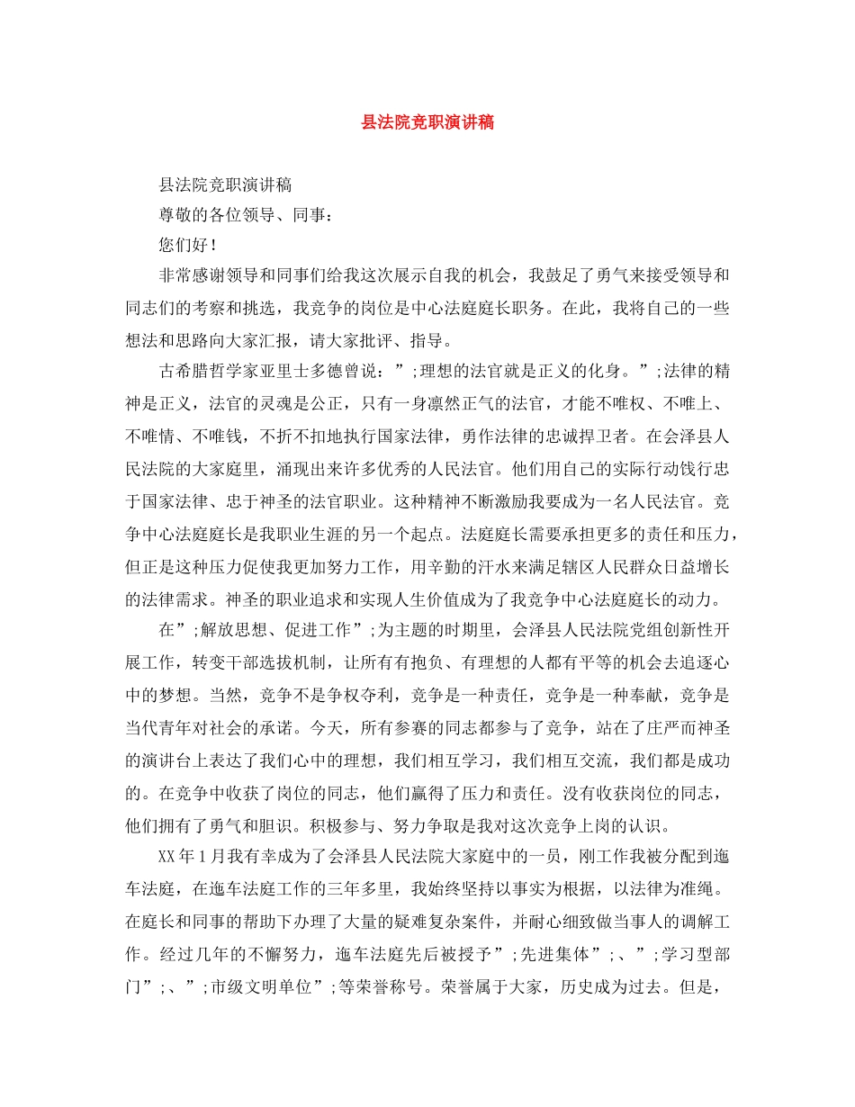 县法院竞职演讲稿 _第1页