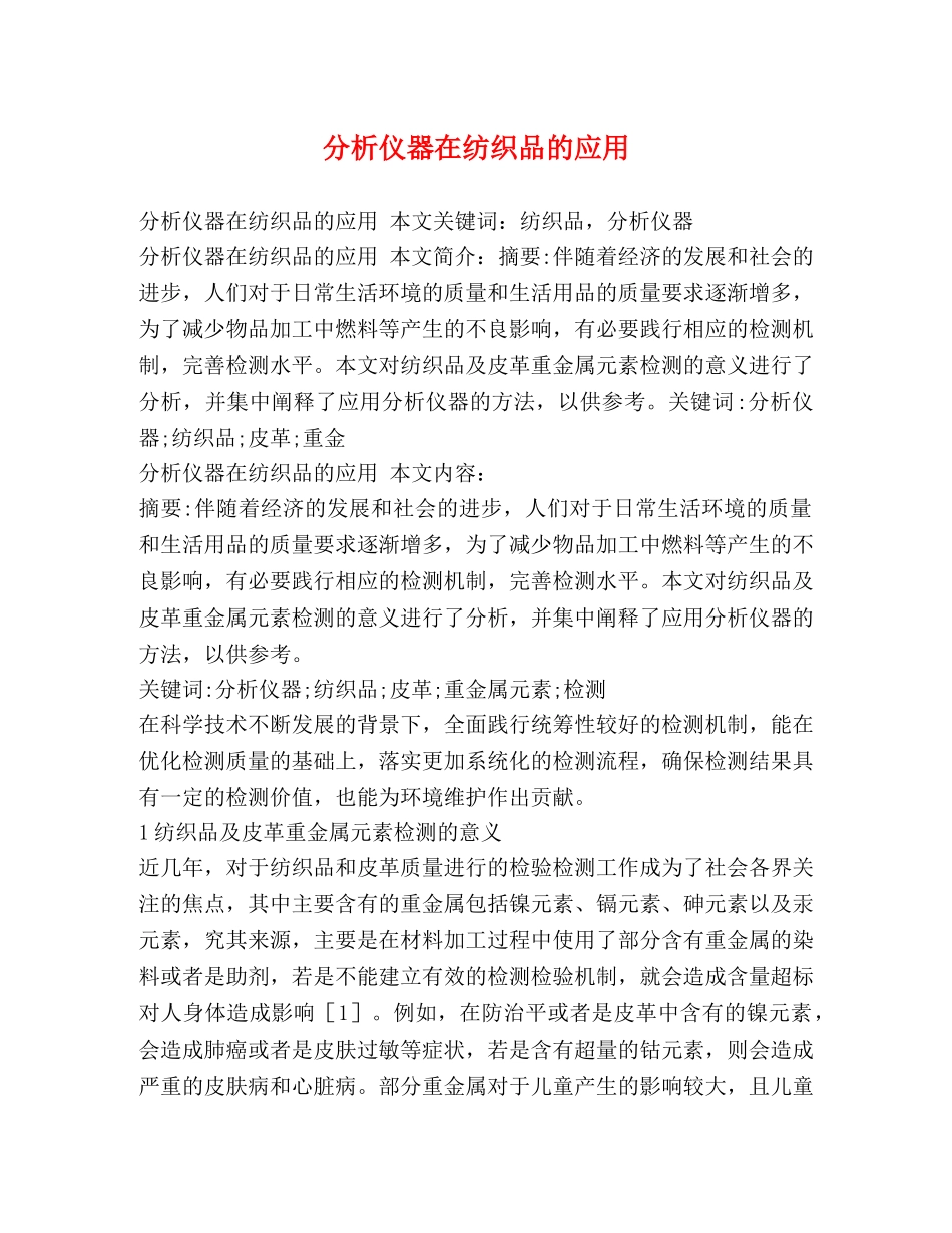 分析仪器在纺织品的应用 _第1页