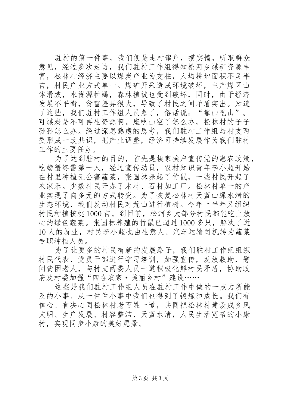 驻村干部演讲稿两篇_第3页