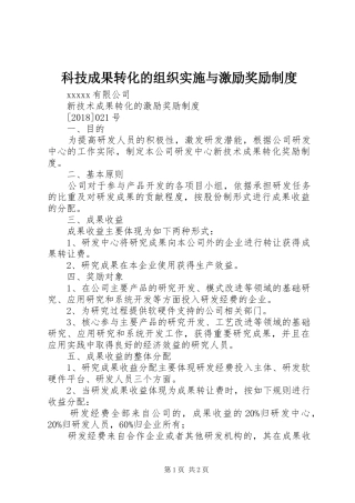 科技成果转化的组织实施与激励奖励制度