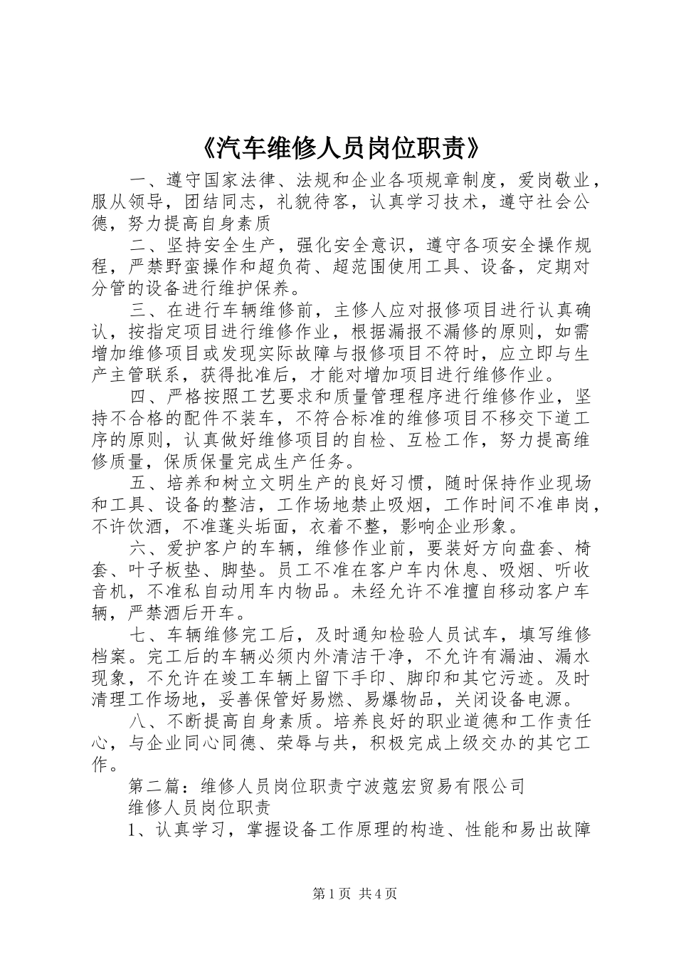 《汽车维修人员岗位职责》_第1页