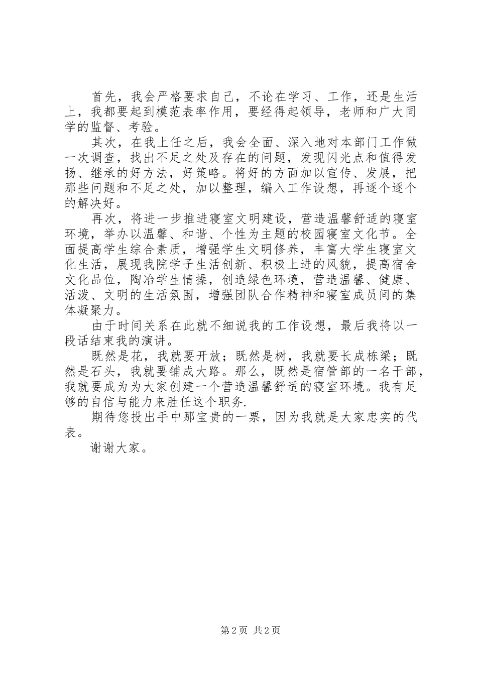 宿管部部长竞聘演讲稿_第2页