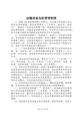 运输设备包机管理制度