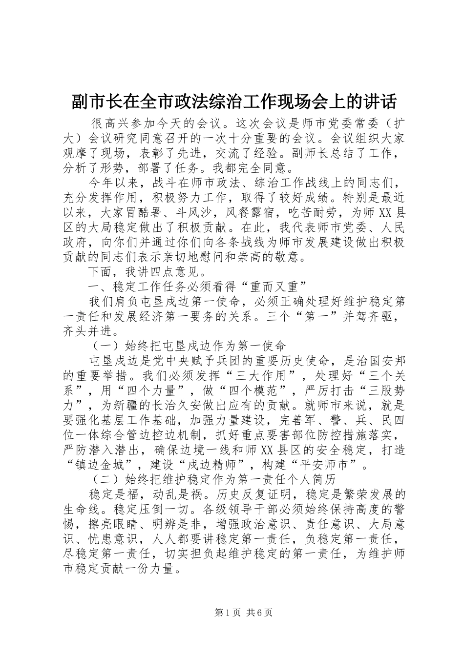 副市长在全市政法综治工作现场会上的讲话_第1页