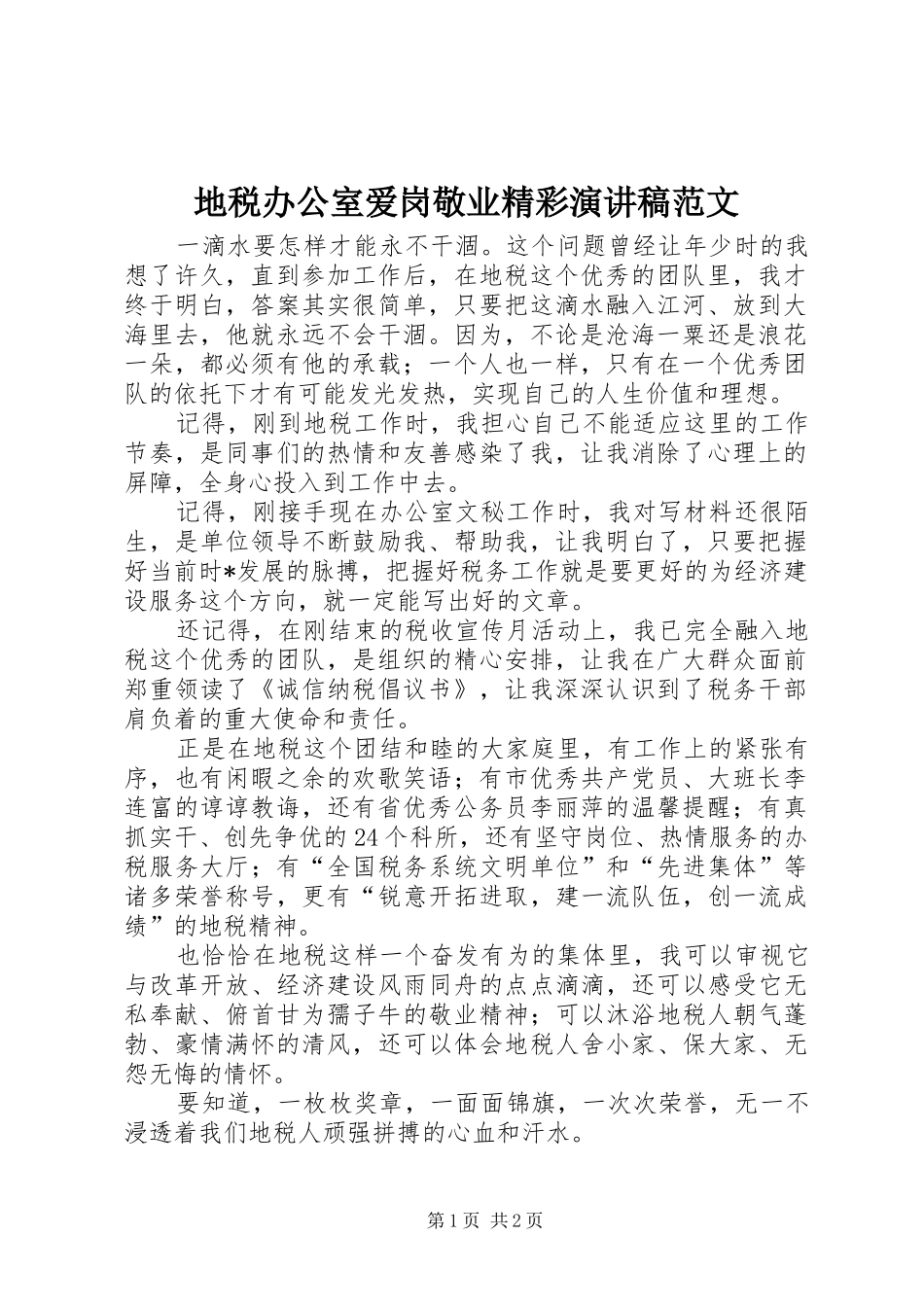 地税办公室爱岗敬业精彩演讲稿范文_第1页