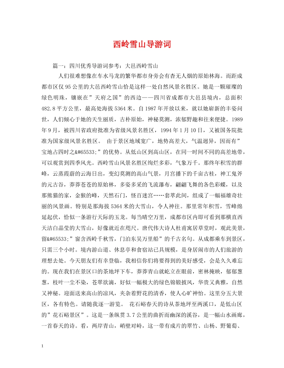 西岭雪山导游词 _第1页