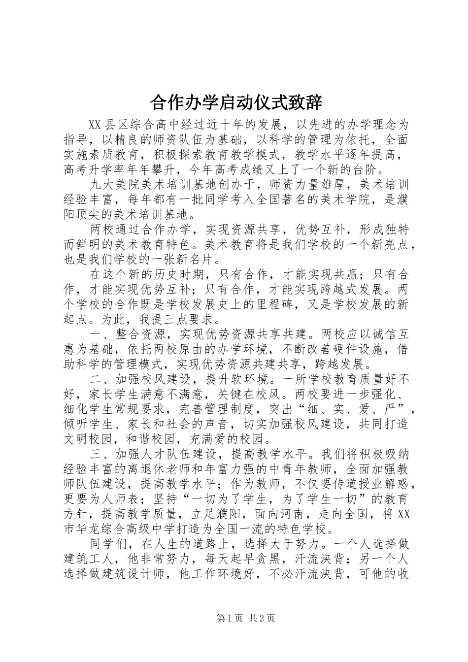 合作办学启动仪式致辞_第1页