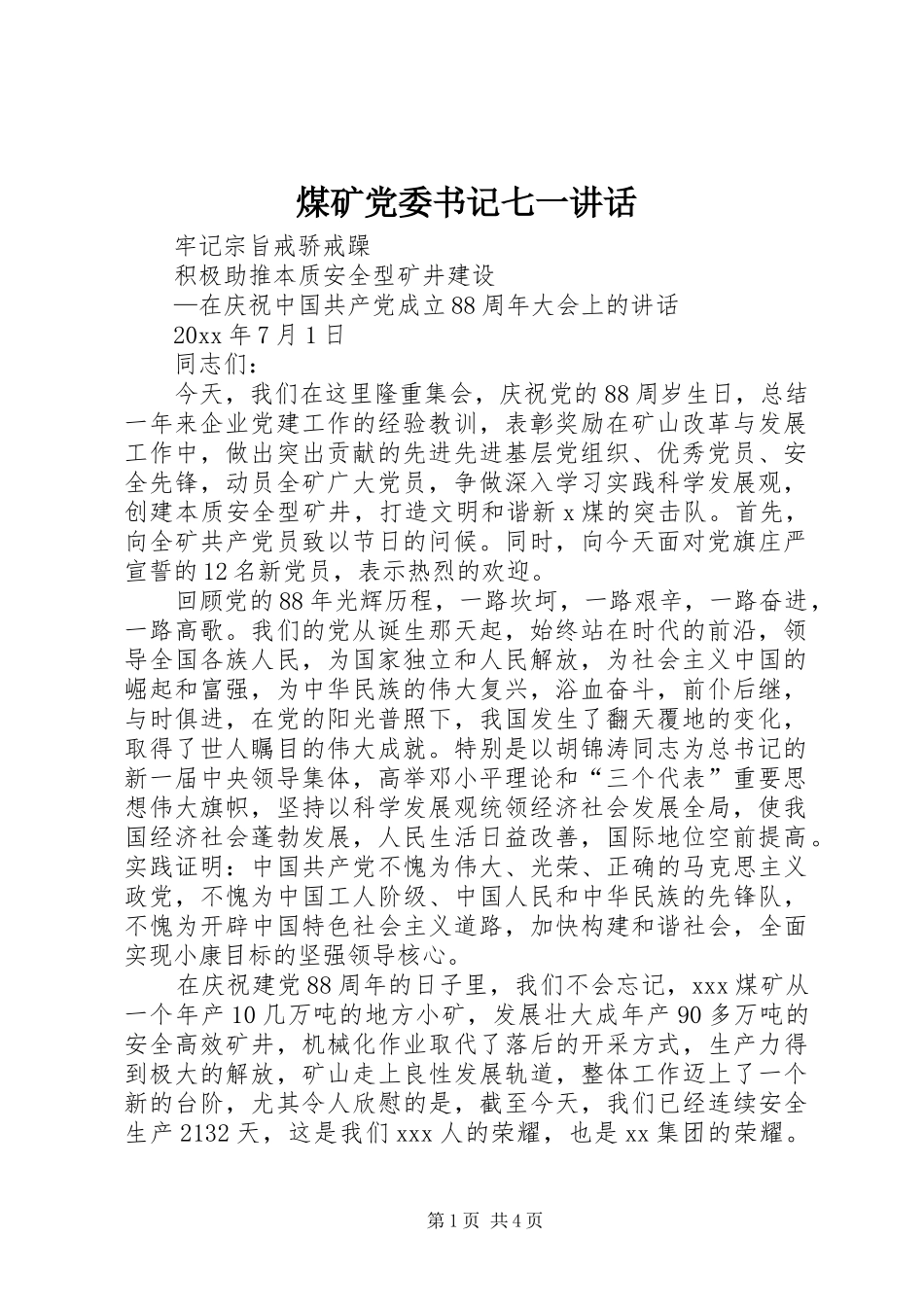 煤矿党委书记七一讲话_第1页