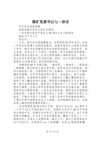 煤矿党委书记七一讲话