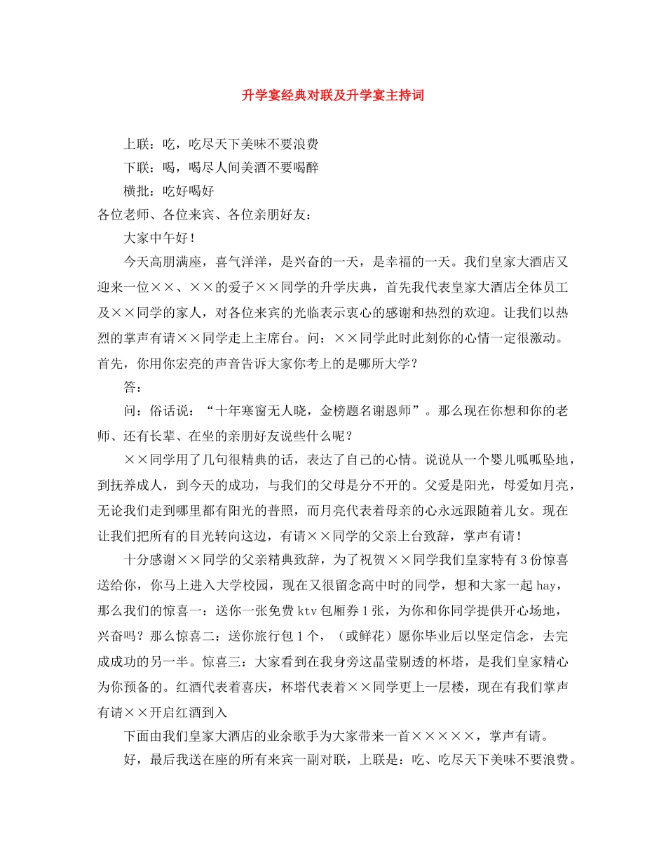 升学宴经典对联及升学宴主持词 _第1页