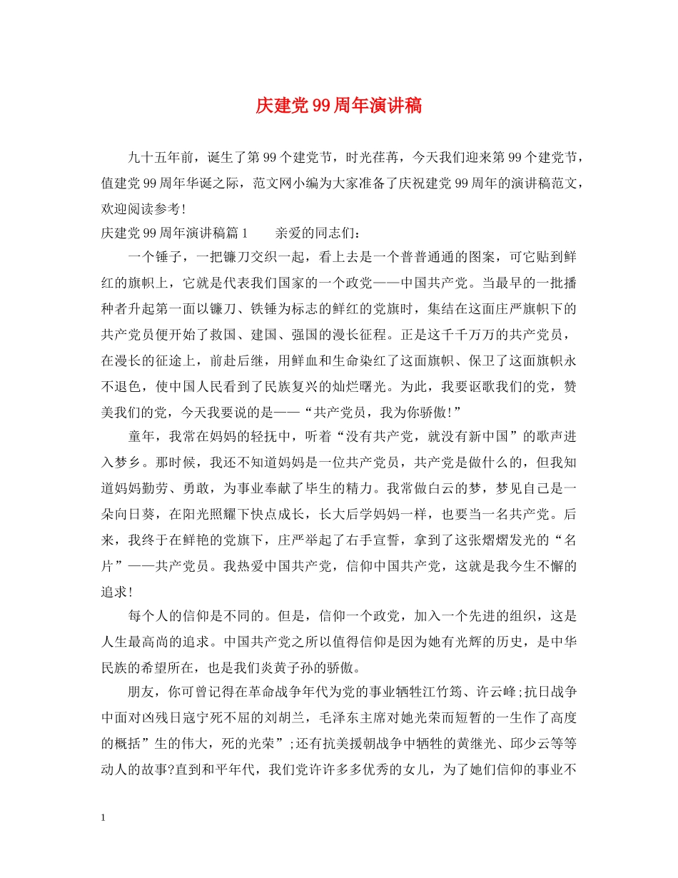 庆建党99周年演讲稿 _第1页
