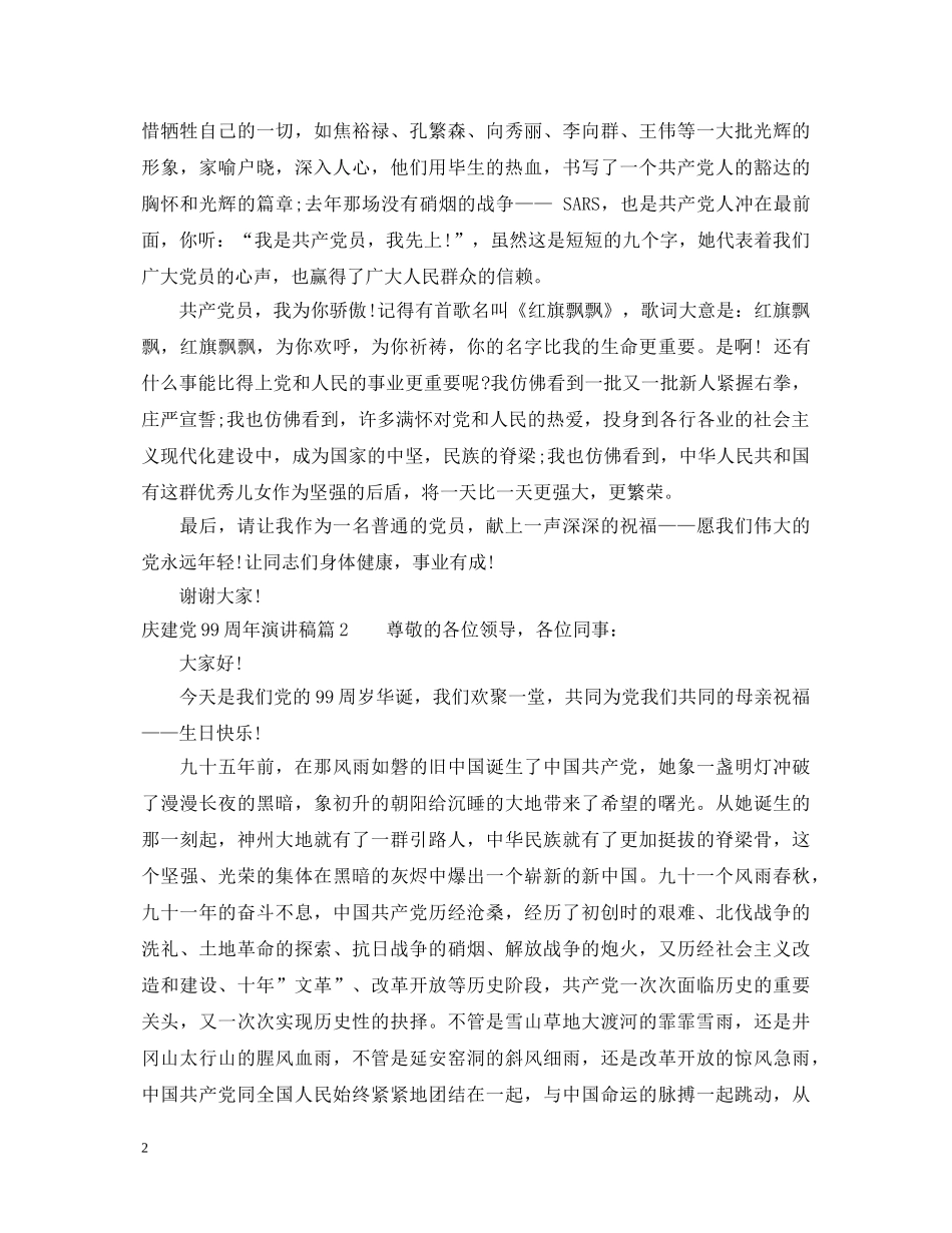 庆建党99周年演讲稿 _第2页