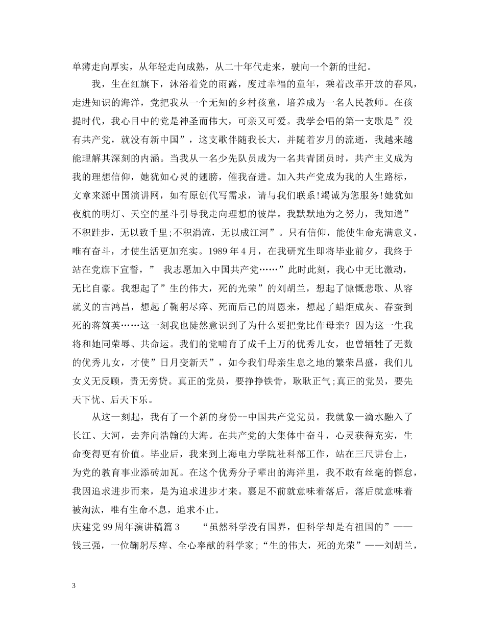 庆建党99周年演讲稿 _第3页