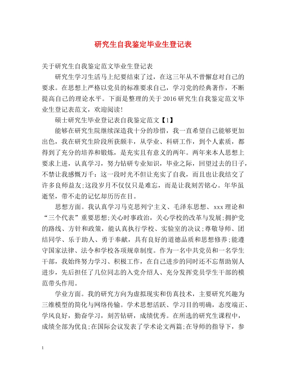 研究生自我鉴定毕业生登记表 (2) _第1页