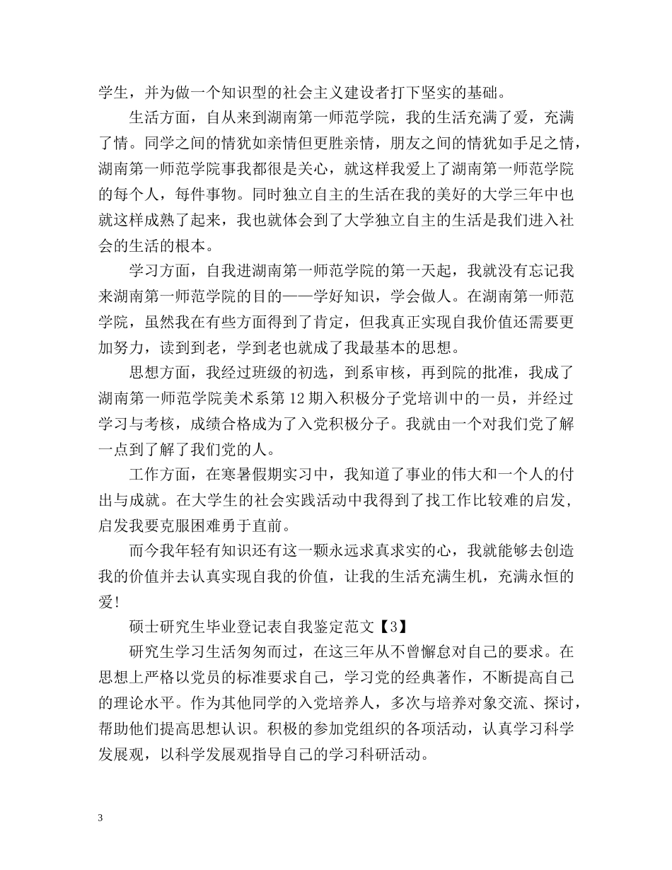 研究生自我鉴定毕业生登记表 (2) _第3页