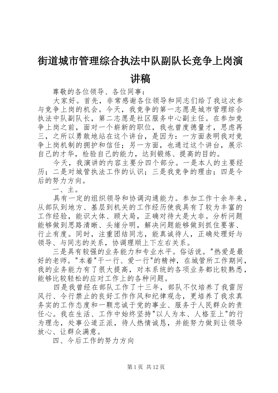 街道城市管理综合执法中队副队长竞争上岗演讲稿_第1页