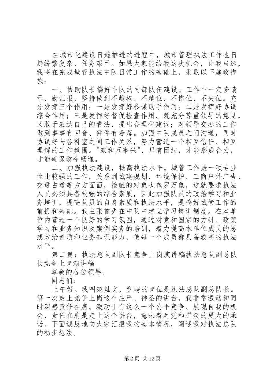 街道城市管理综合执法中队副队长竞争上岗演讲稿_第2页