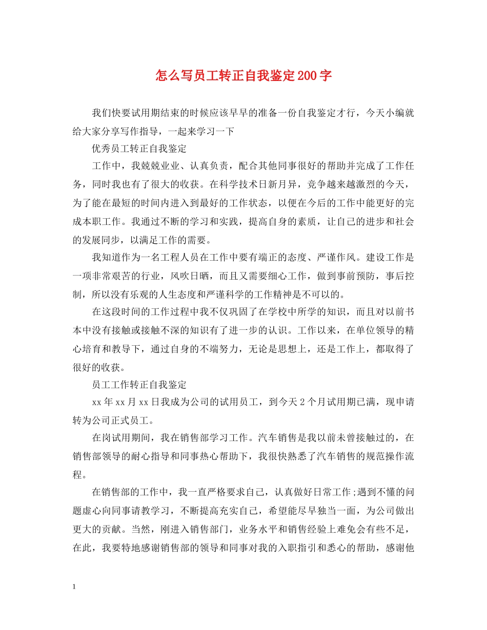 怎么写员工转正自我鉴定200字 _第1页