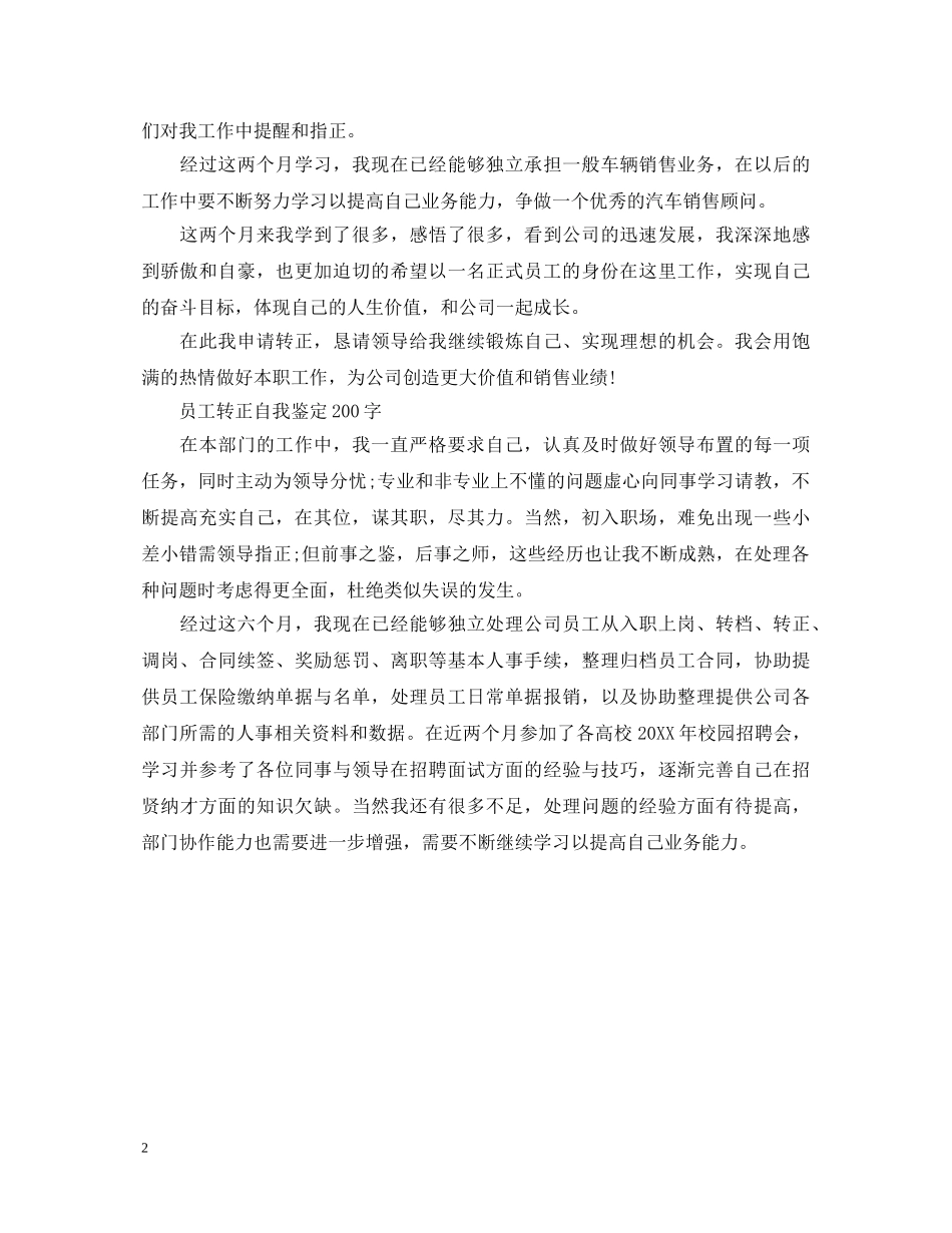 怎么写员工转正自我鉴定200字 _第2页