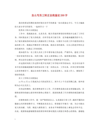怎么写员工转正自我鉴定200字 