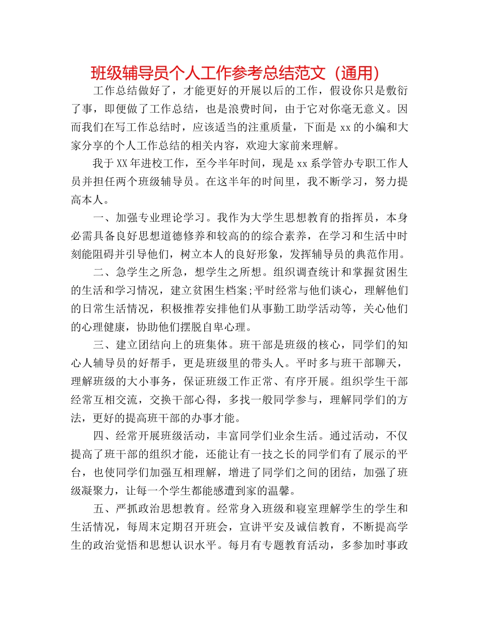 班级辅导员个人工作参考总结范文（通用） _第1页