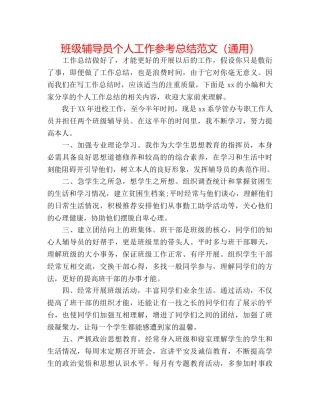 班级辅导员个人工作参考总结范文（通用） 
