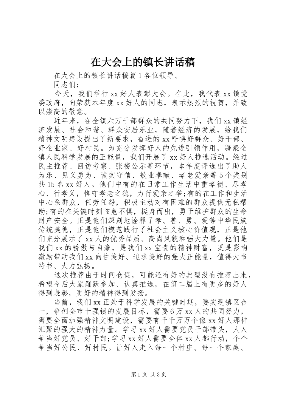 在大会上的镇长讲话稿_第1页