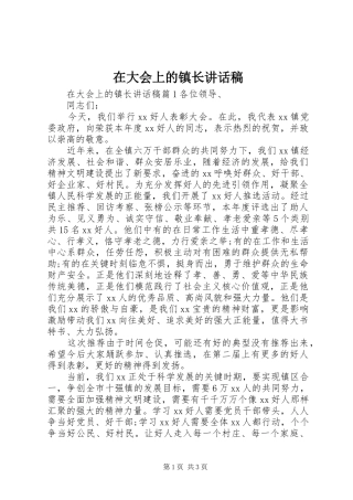 在大会上的镇长讲话稿