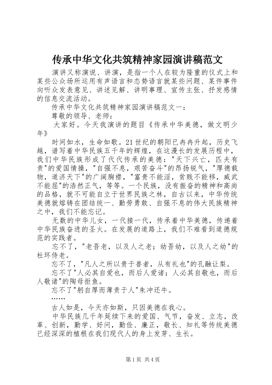 传承中华文化共筑精神家园演讲稿范文_第1页