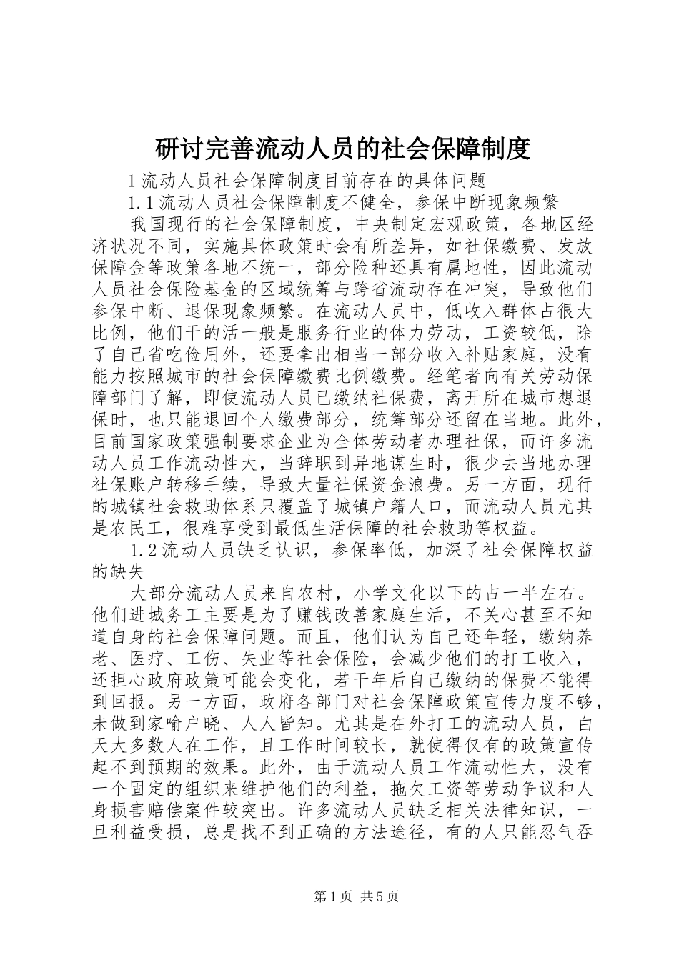 研讨完善流动人员的社会保障制度_第1页