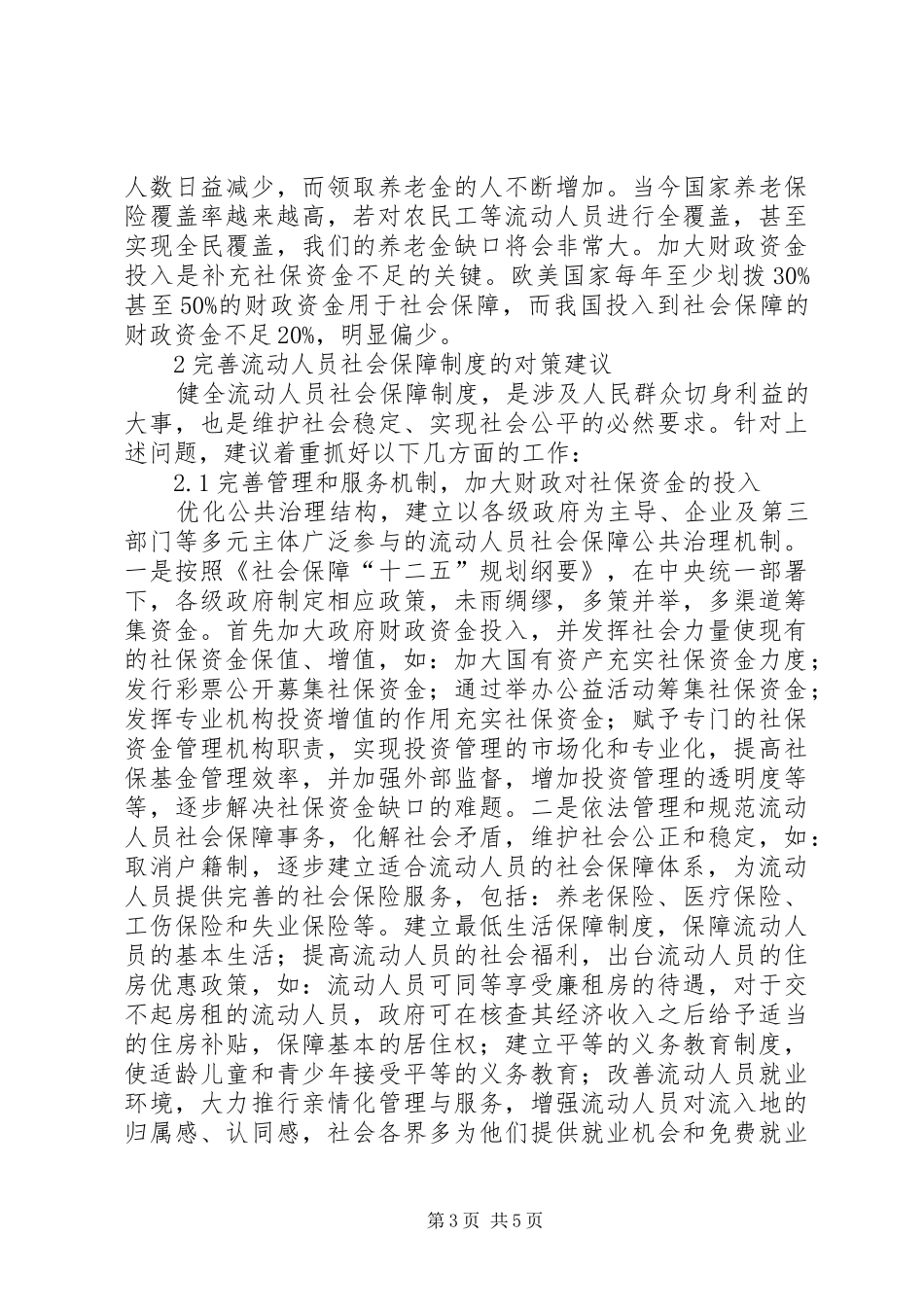 研讨完善流动人员的社会保障制度_第3页