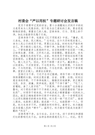 村委会“严以用权”专题研讨会发言稿