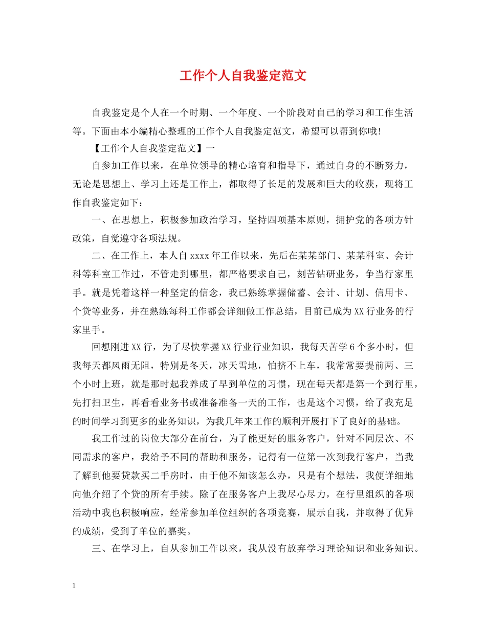 工作个人自我鉴定范文 _第1页