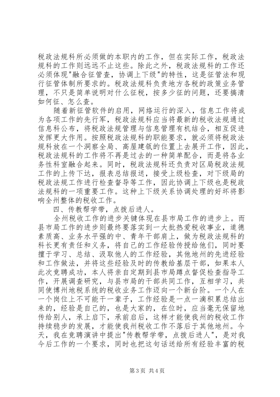 竞聘精彩演讲稿(税务)_第3页