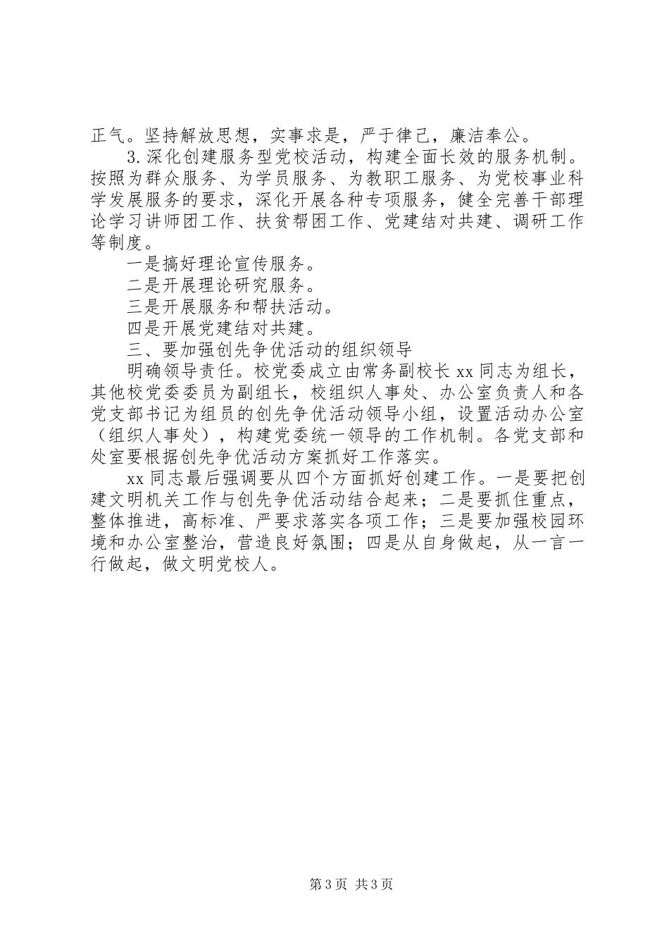 县委党校“创先争优”活动动员会上的讲话_第3页