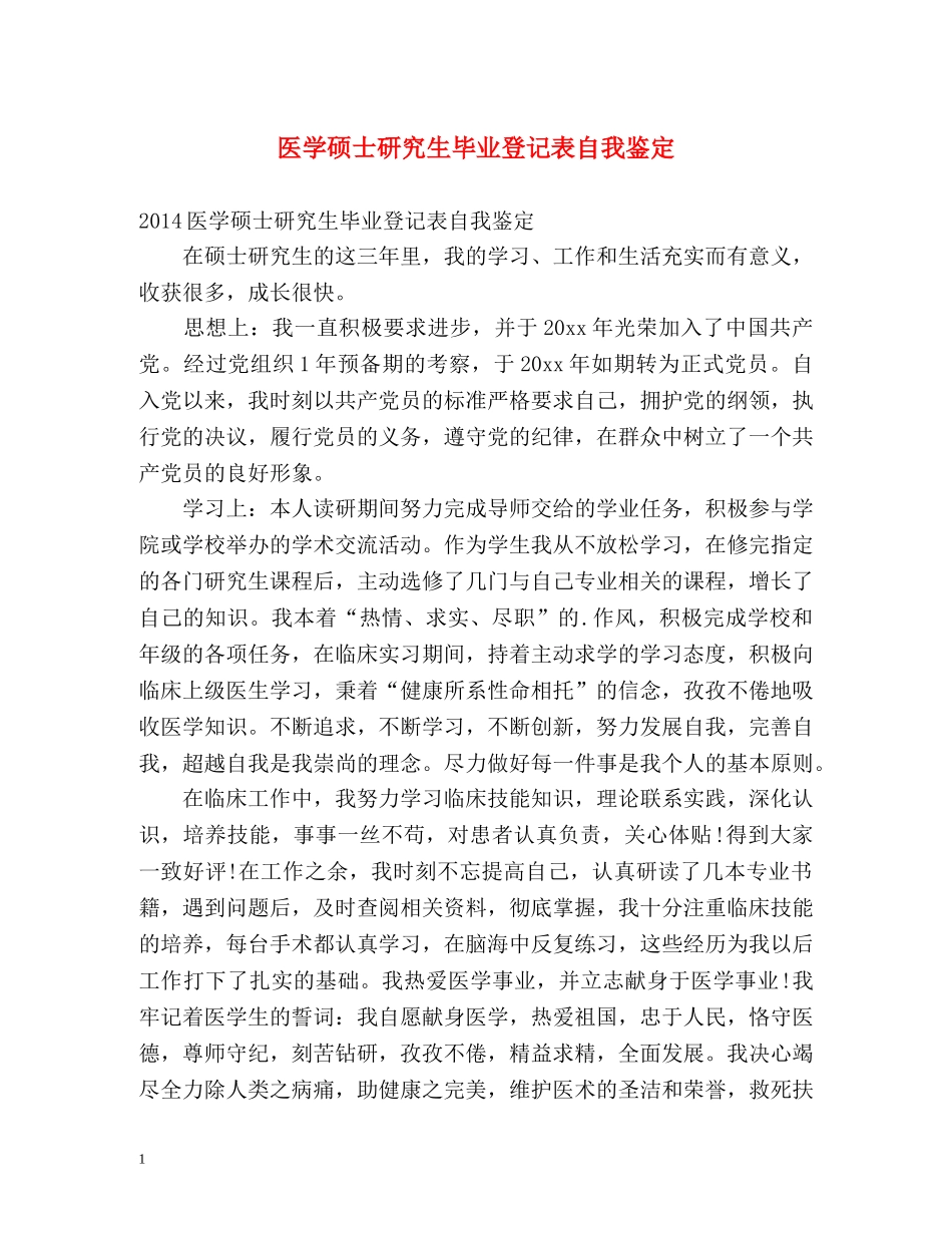 医学硕士研究生毕业登记表自我鉴定 _第1页